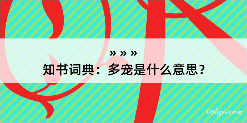 知书词典：多宠是什么意思？