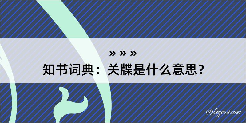 知书词典：关牒是什么意思？