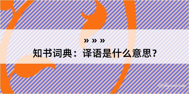 知书词典：译语是什么意思？