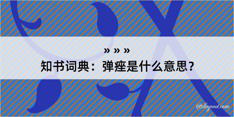 知书词典：弹痤是什么意思？