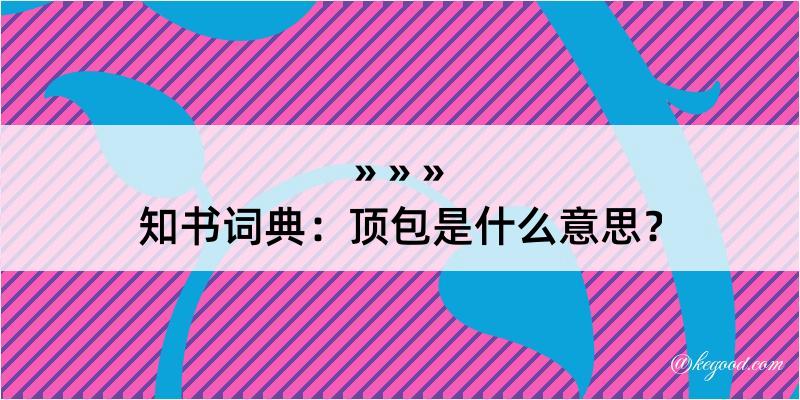 知书词典：顶包是什么意思？