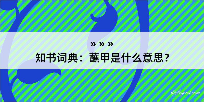 知书词典：蘸甲是什么意思？