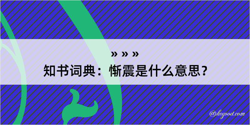 知书词典：惭震是什么意思？