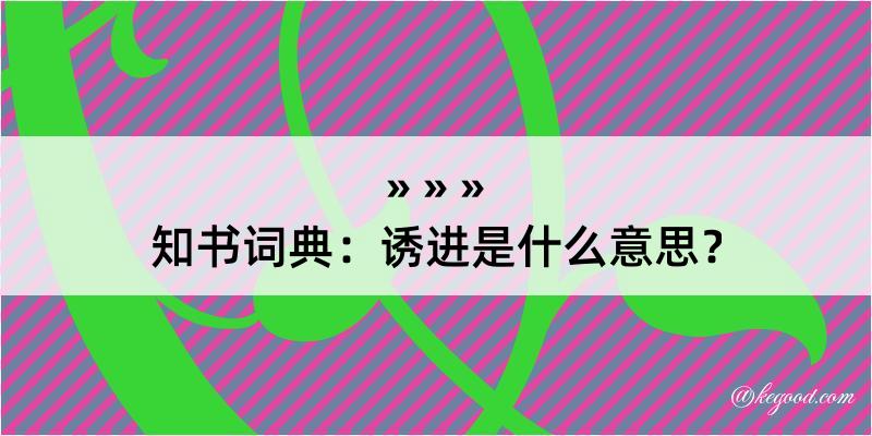 知书词典：诱进是什么意思？