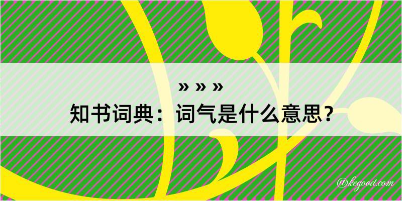 知书词典：词气是什么意思？