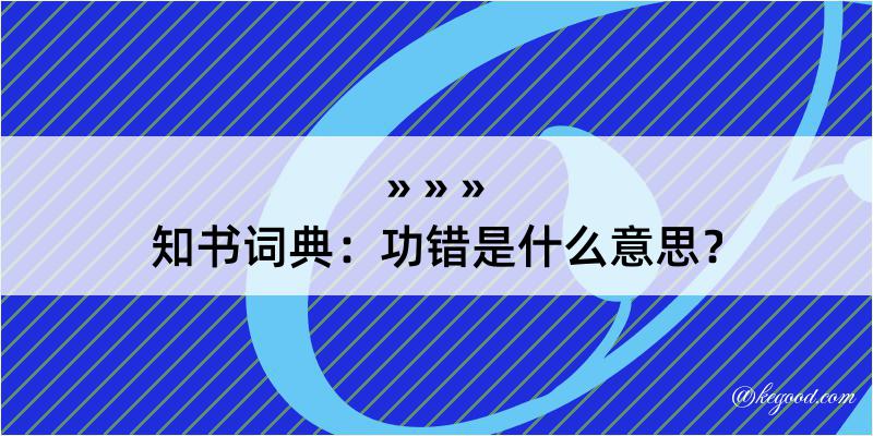 知书词典：功错是什么意思？