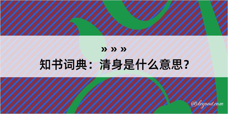 知书词典：清身是什么意思？