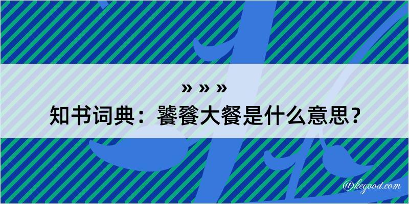 知书词典：饕餮大餐是什么意思？