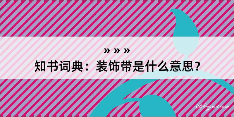 知书词典：装饰带是什么意思？