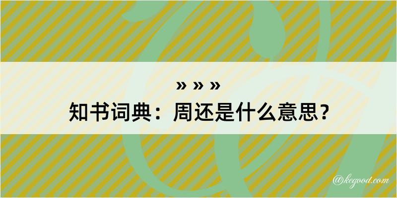 知书词典：周还是什么意思？