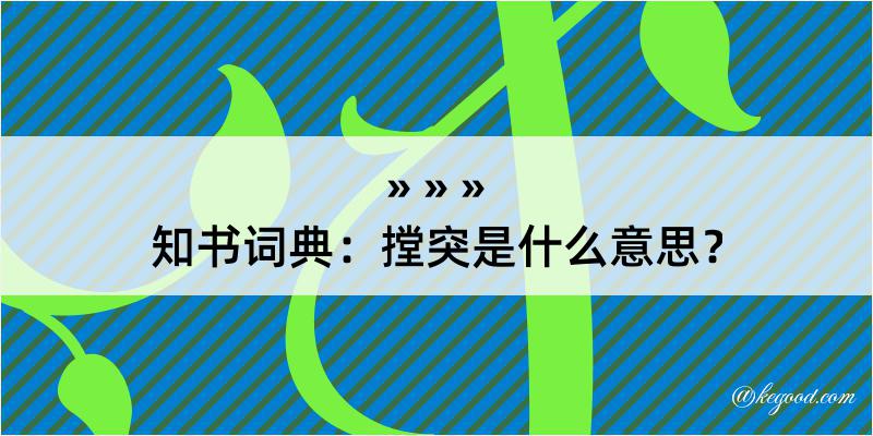 知书词典：摚突是什么意思？