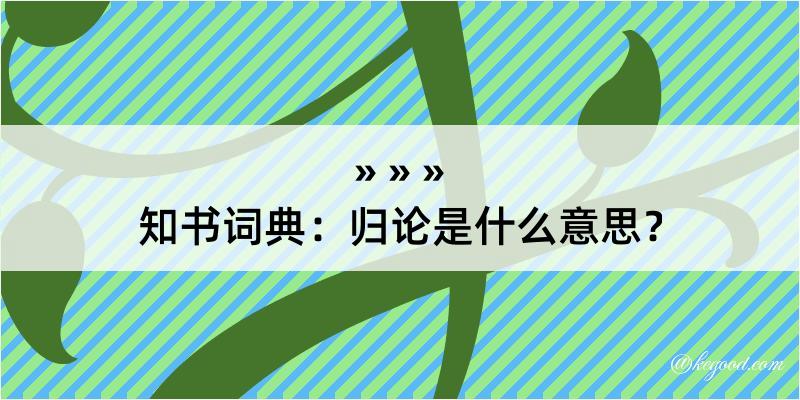 知书词典：归论是什么意思？