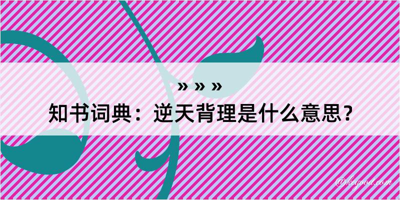 知书词典：逆天背理是什么意思？