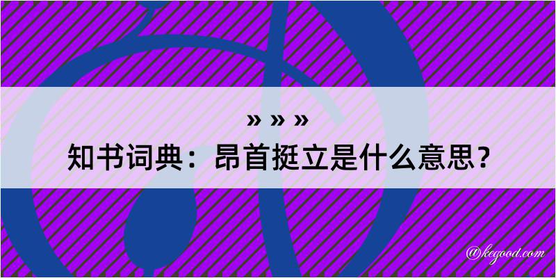 知书词典：昂首挺立是什么意思？