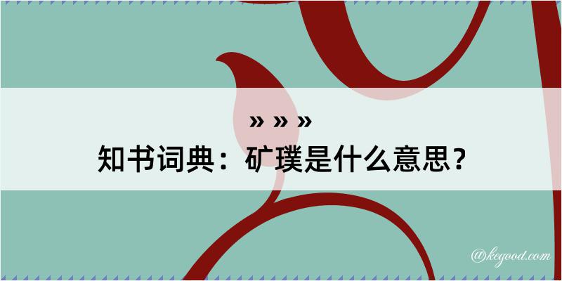 知书词典：矿璞是什么意思？