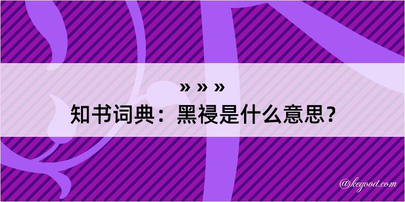 知书词典：黑祲是什么意思？