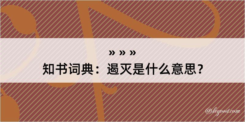 知书词典：遏灭是什么意思？