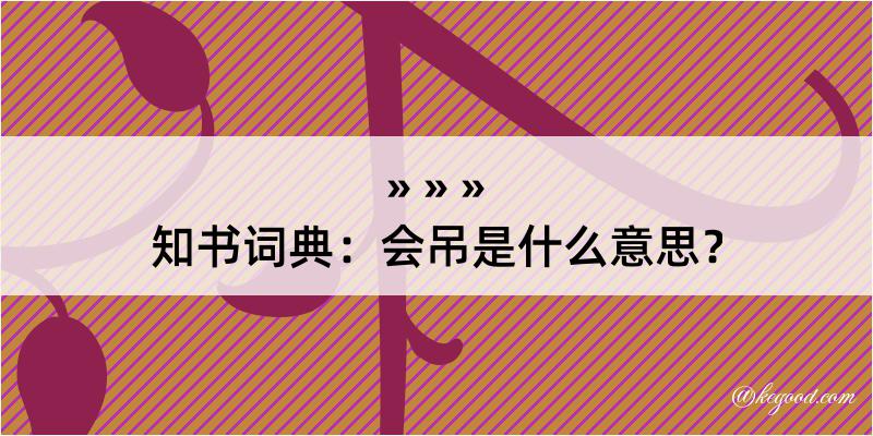 知书词典：会吊是什么意思？