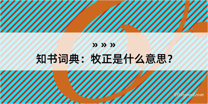 知书词典：牧正是什么意思？