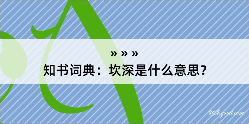 知书词典：坎深是什么意思？