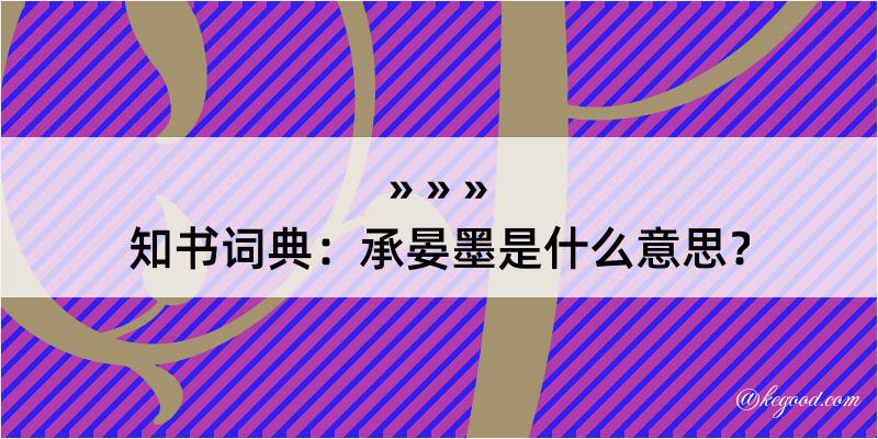 知书词典：承晏墨是什么意思？