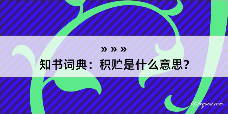 知书词典：积贮是什么意思？