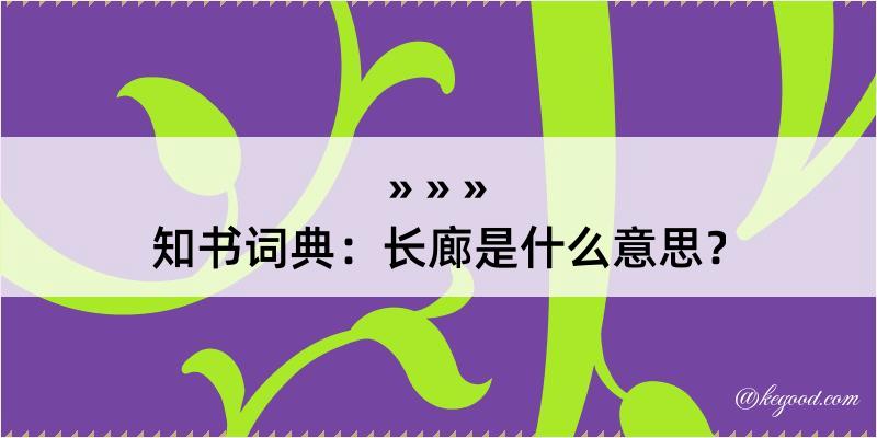 知书词典：长廊是什么意思？