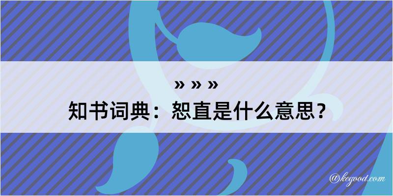 知书词典：恕直是什么意思？