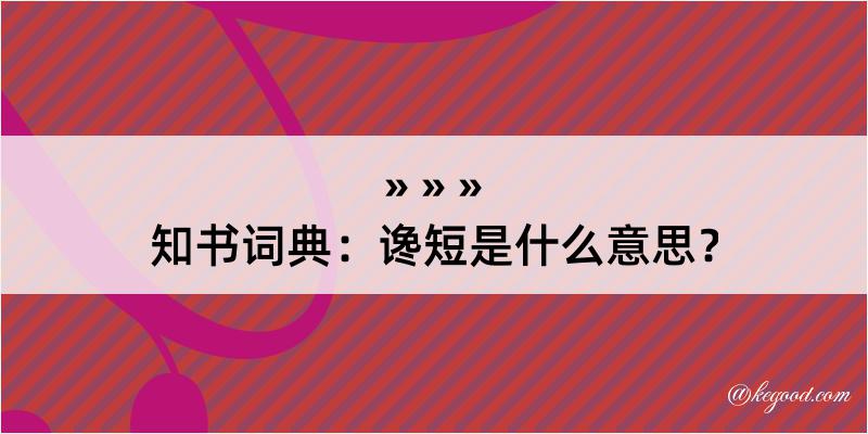 知书词典：谗短是什么意思？