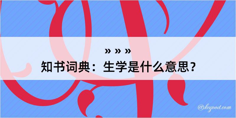 知书词典：生学是什么意思？