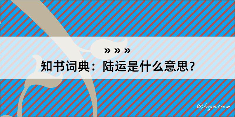 知书词典：陆运是什么意思？