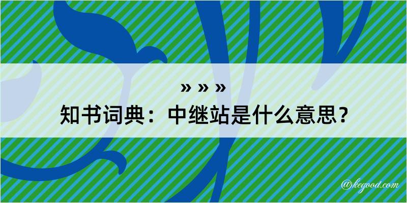 知书词典：中继站是什么意思？