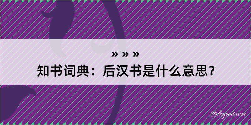 知书词典：后汉书是什么意思？