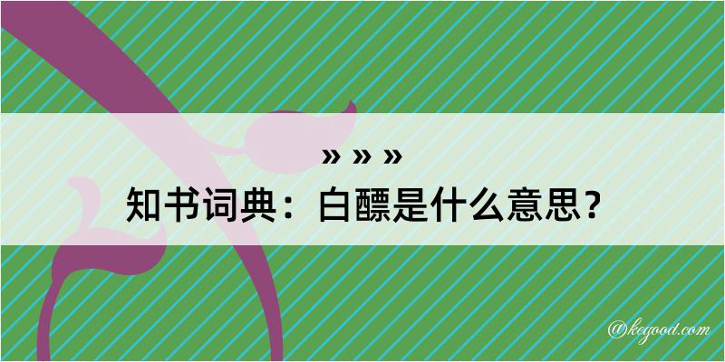 知书词典：白醥是什么意思？