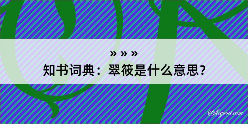 知书词典：翠筱是什么意思？