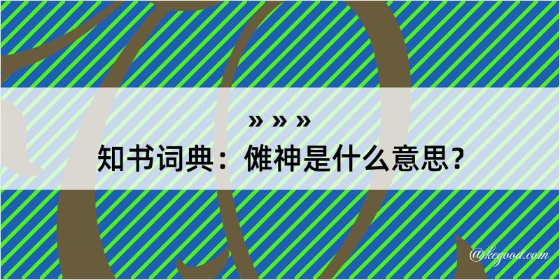 知书词典：傩神是什么意思？