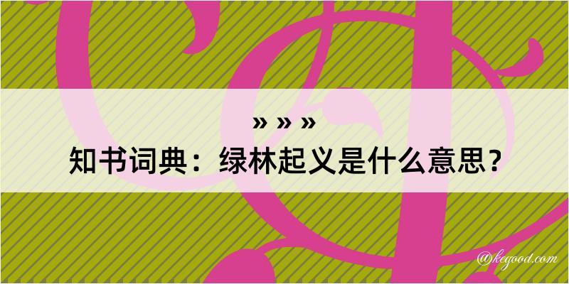 知书词典：绿林起义是什么意思？