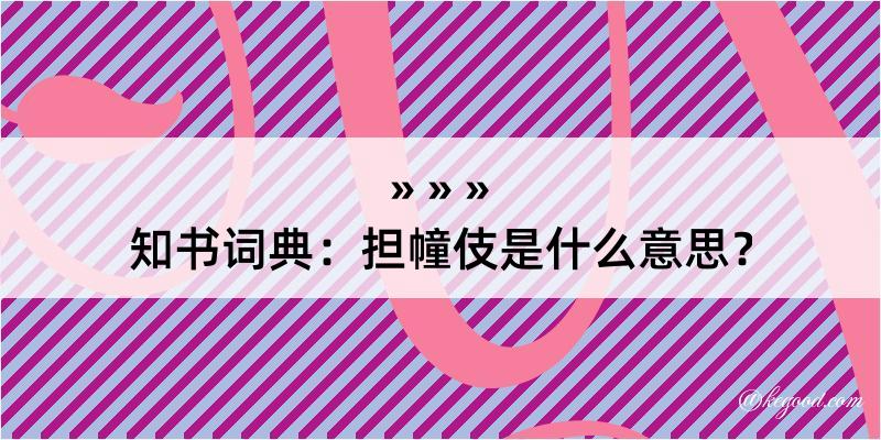 知书词典：担幢伎是什么意思？