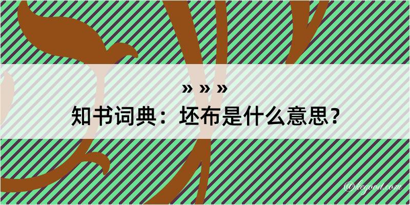 知书词典：坯布是什么意思？