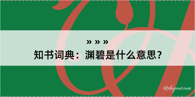 知书词典：渊碧是什么意思？