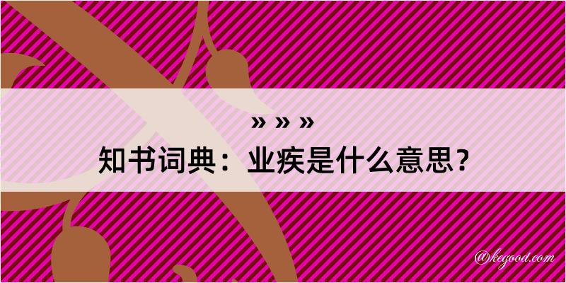 知书词典：业疾是什么意思？