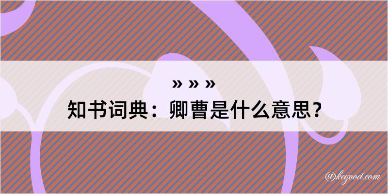 知书词典：卿曹是什么意思？