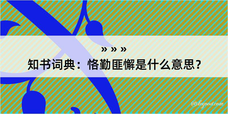 知书词典：恪勤匪懈是什么意思？