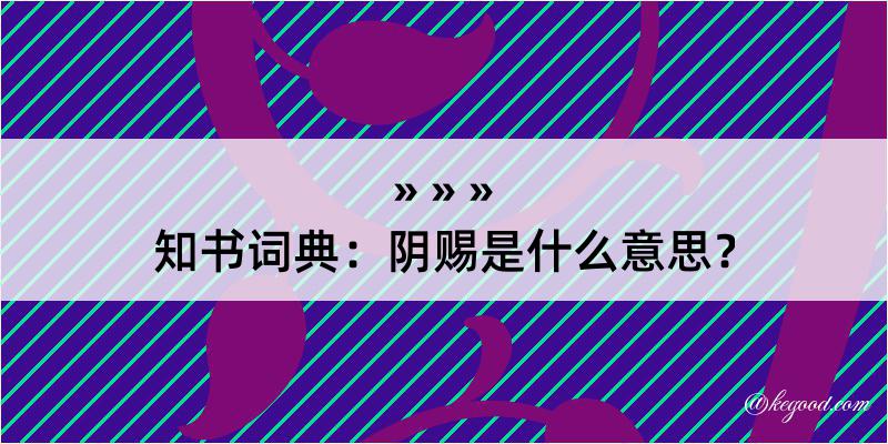 知书词典：阴赐是什么意思？