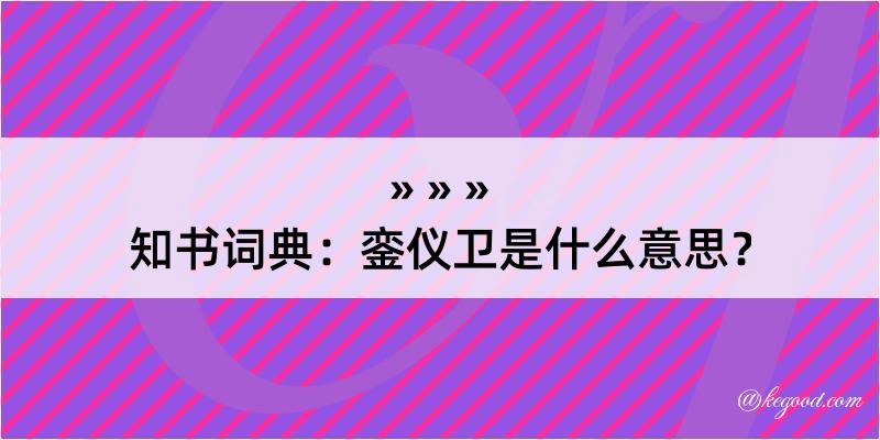 知书词典：銮仪卫是什么意思？