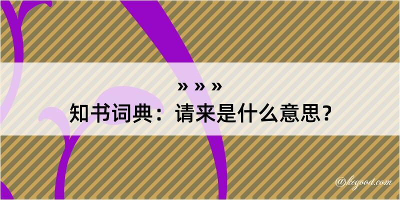 知书词典：请来是什么意思？