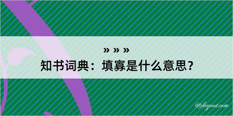 知书词典：填寡是什么意思？