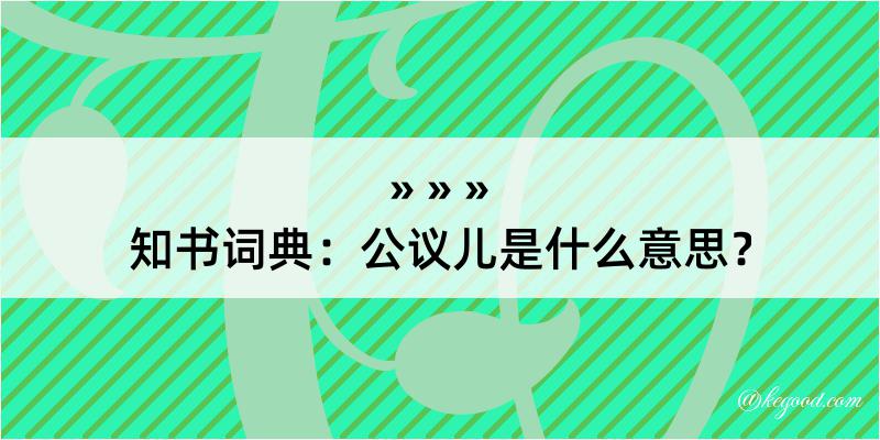 知书词典：公议儿是什么意思？