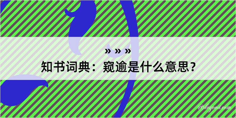 知书词典：窥逾是什么意思？