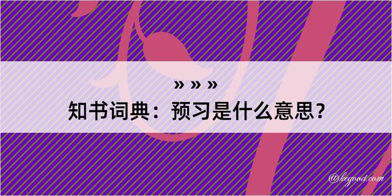 知书词典：预习是什么意思？